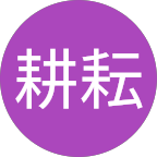 家园耕耘